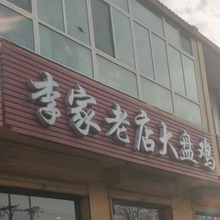 李家老店大盘鸡(介休张兰)