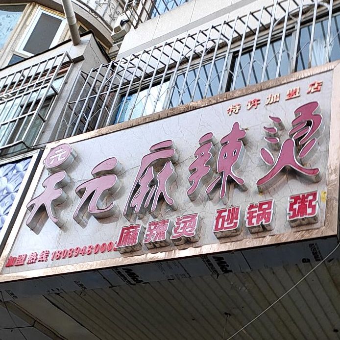 天勤早点(八角井店)