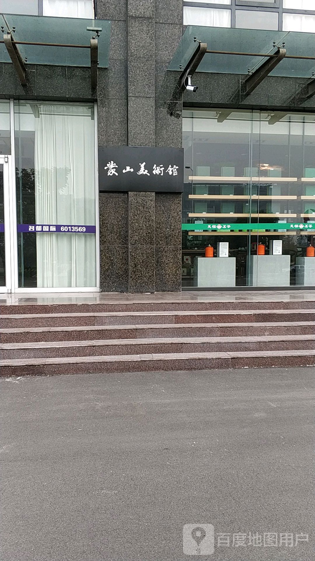 蒙一山美术馆