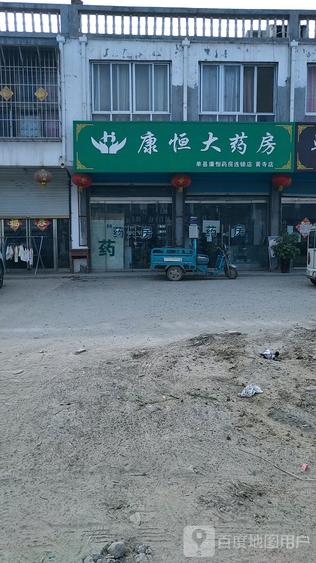 康恒大药房(黄寺店 地址:山东省菏泽市单县李