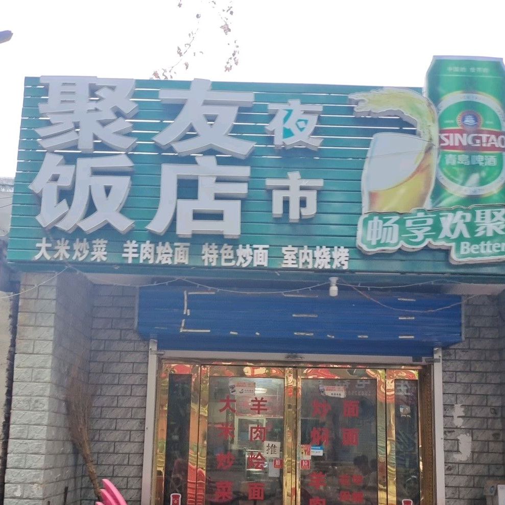 聚友饭店