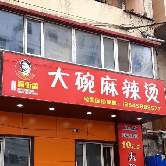 南桦满街香大碗麻辣烫(秋林店)