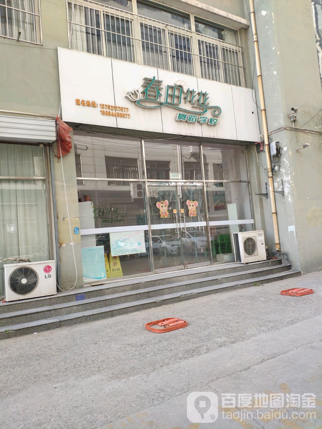 春田花花舞蹈学校