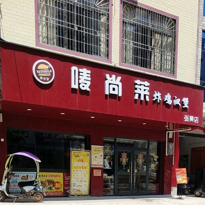 浦北县 美食标签 汉堡 美食餐馆 快餐厅 西式快餐 唛尚莱炸鸡汉堡