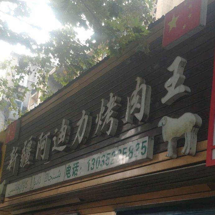 樊城区 >> 美食标签: 中餐馆 烧烤店 新疆菜美食餐馆 新疆阿迪力烤肉