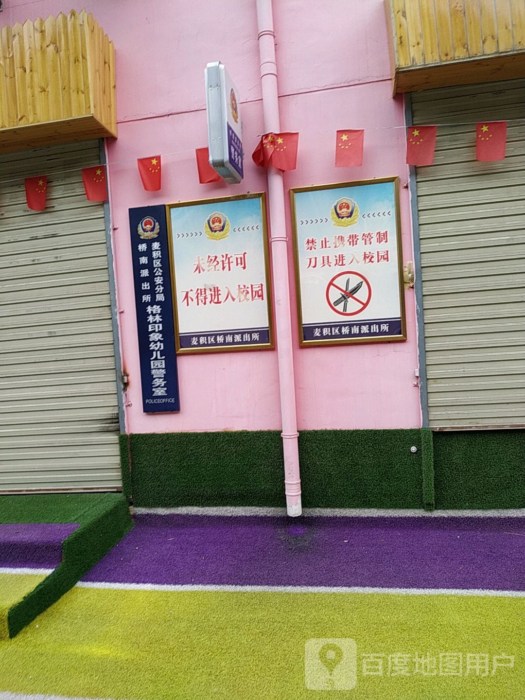麦积区公安分局桥南派出所格林印象幼儿园警务处