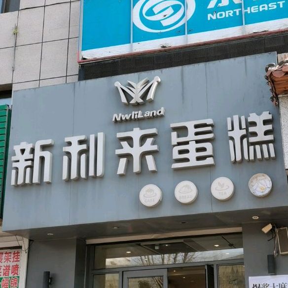 别名:新利来/新利来蛋糕店(二中央街店/新利来蛋糕店(中央街店)