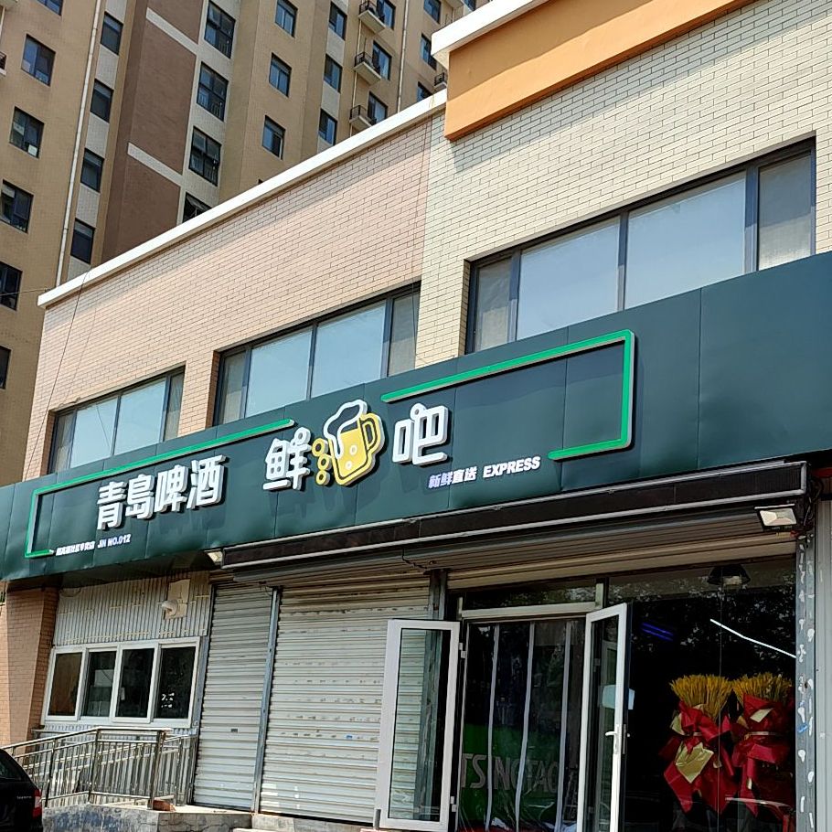 青岛啤酒鲜酒吧福景佳苑店