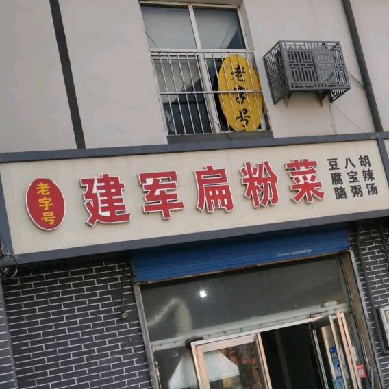 安阳县 >> 美食 标签: 中餐馆美食餐馆 老字号建军炒粉菜共多少人浏览