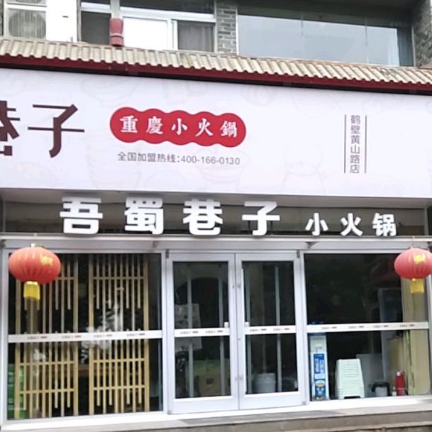 吾属巷子重庆小火锅(黄山路店)