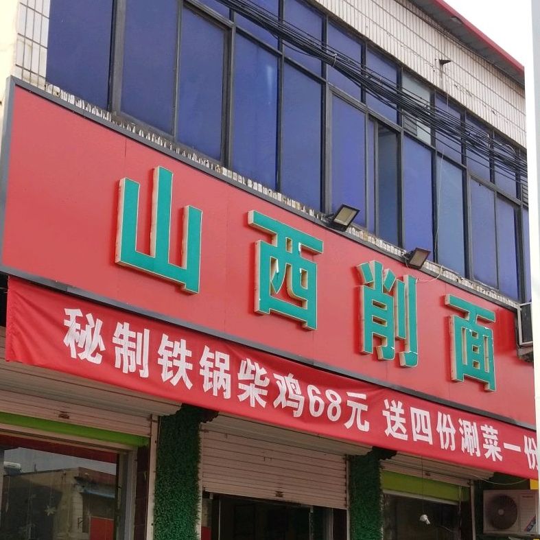 山溪削面(磁县店)怎么样 环境 服务 人均消费 商户描述 特色服务