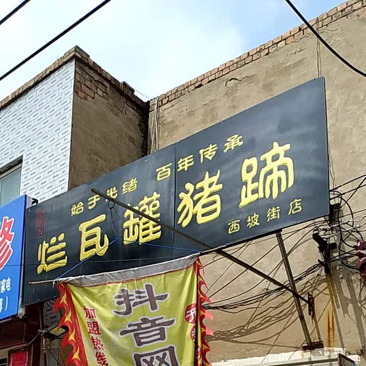 聚瑞兴瓦罐猪蹄(西坡街店)