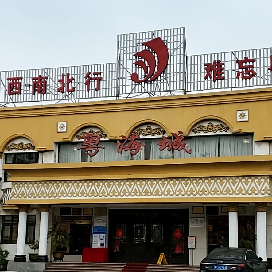 粤海城地址,订餐电话,商户详情,周口_百度地图