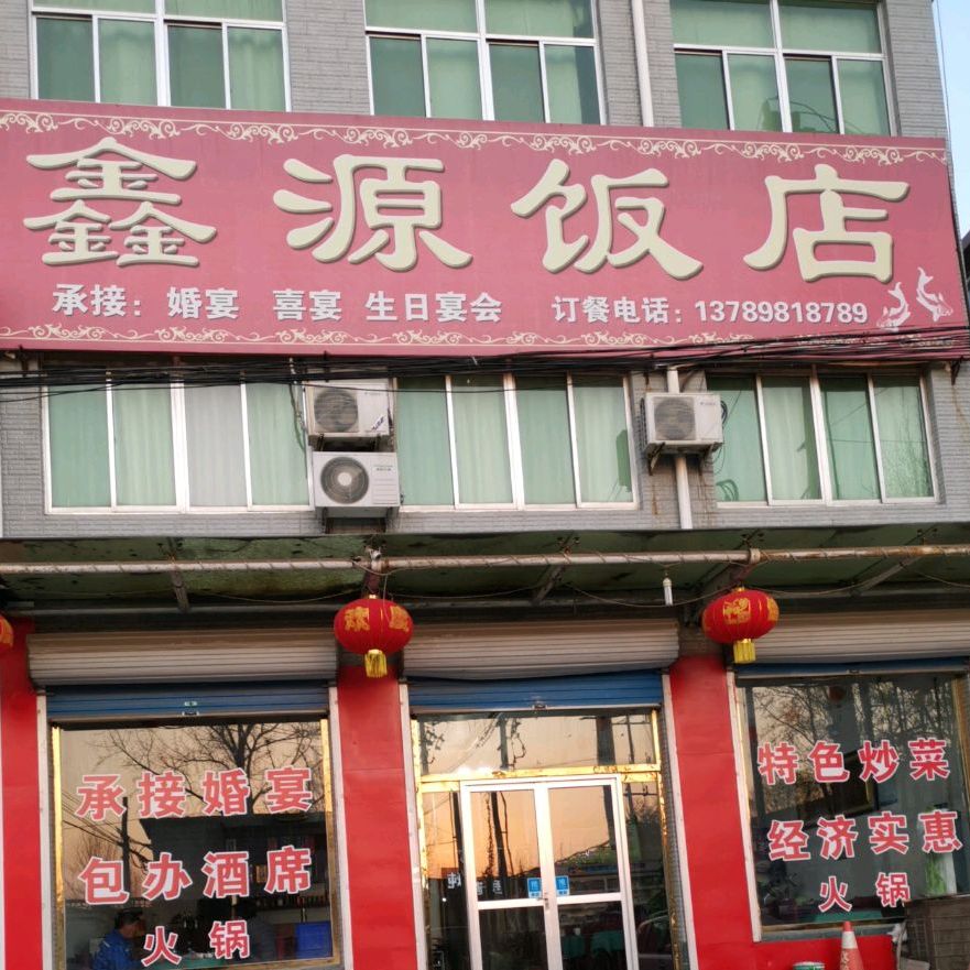 鑫源饭店(四号路店)