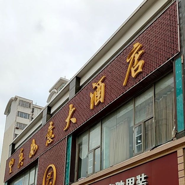 真心如意大酒店(济泺店)