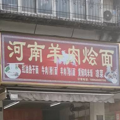 河南羊肉烩面馆(公正路店)