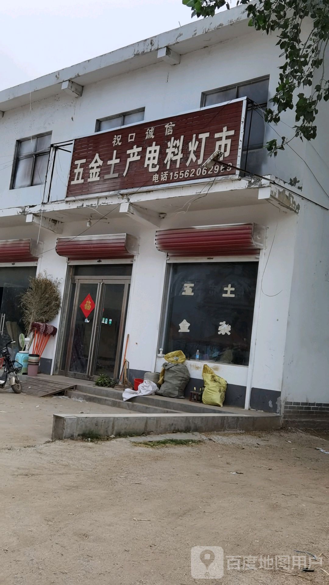 祝口诚信五金土产电料灯市