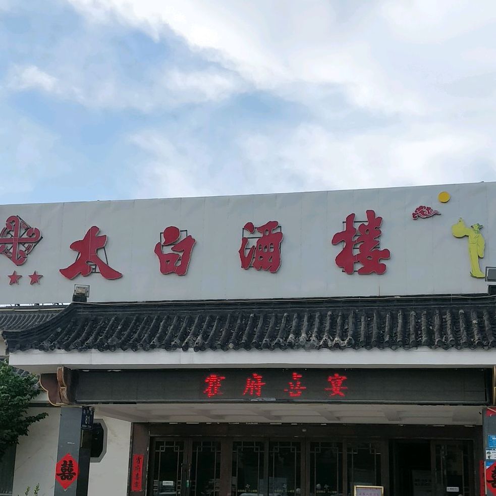 太白酒楼(金宇路店)