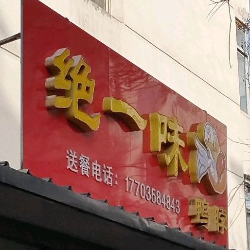 绝一味鸭脖店