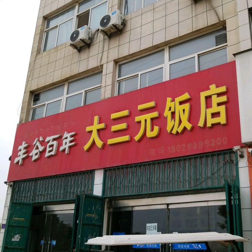 威县 美食标签 中餐馆美食餐馆 大三原饭店共多少人浏览:3608289