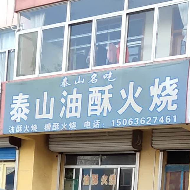 泰山优速火烧(青龙街店)