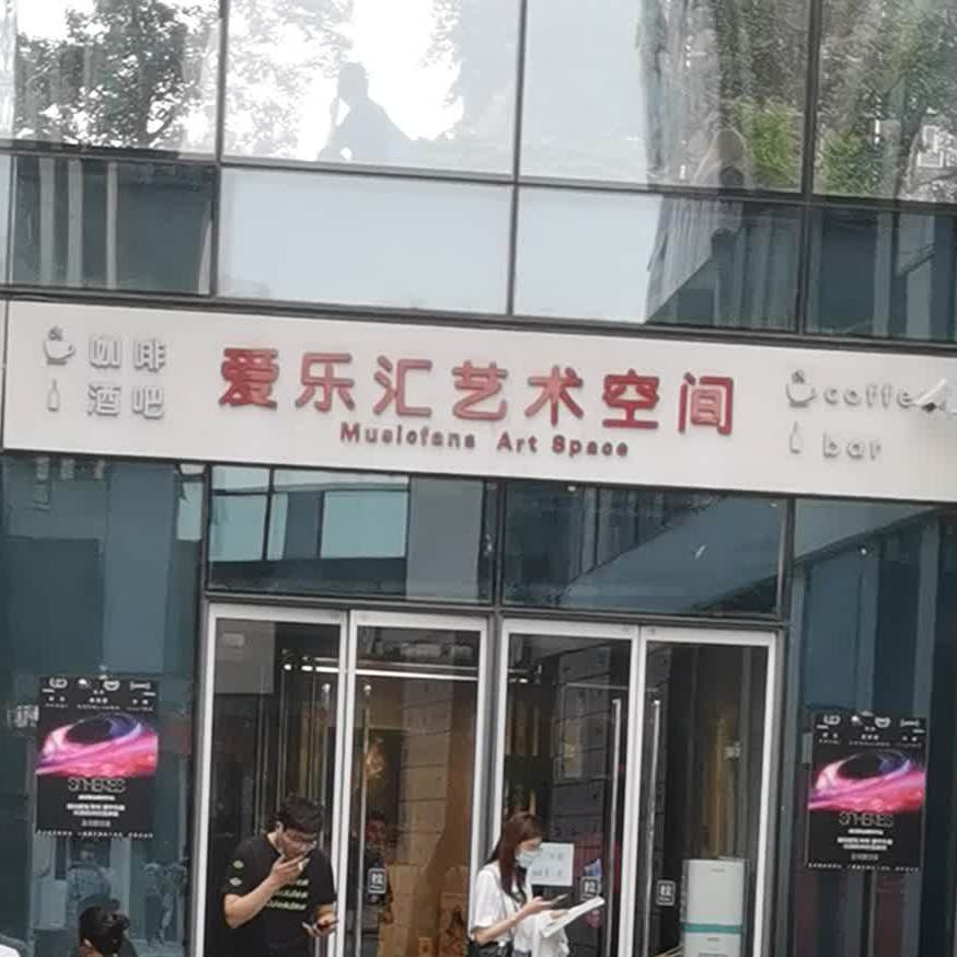 爱乐汇w艺术空间(三里屯soho店)