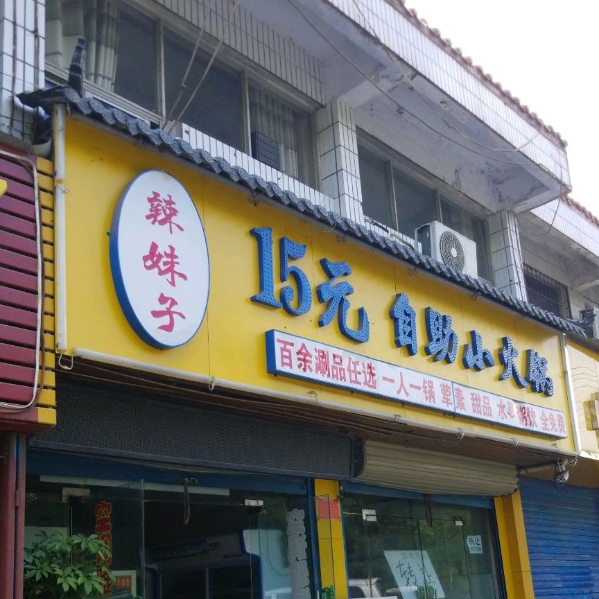 15元自助小火锅