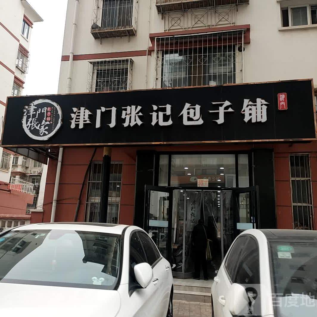 津门张记包子铺(双港店)