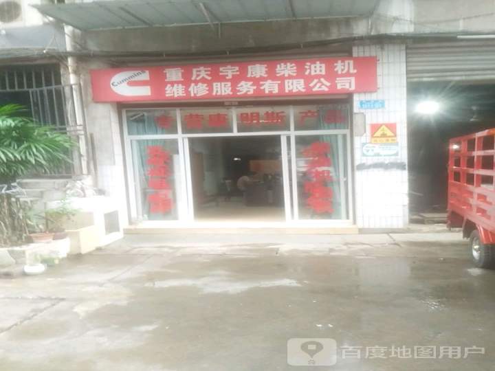 重庆宇康柴油机维修服务有限公司