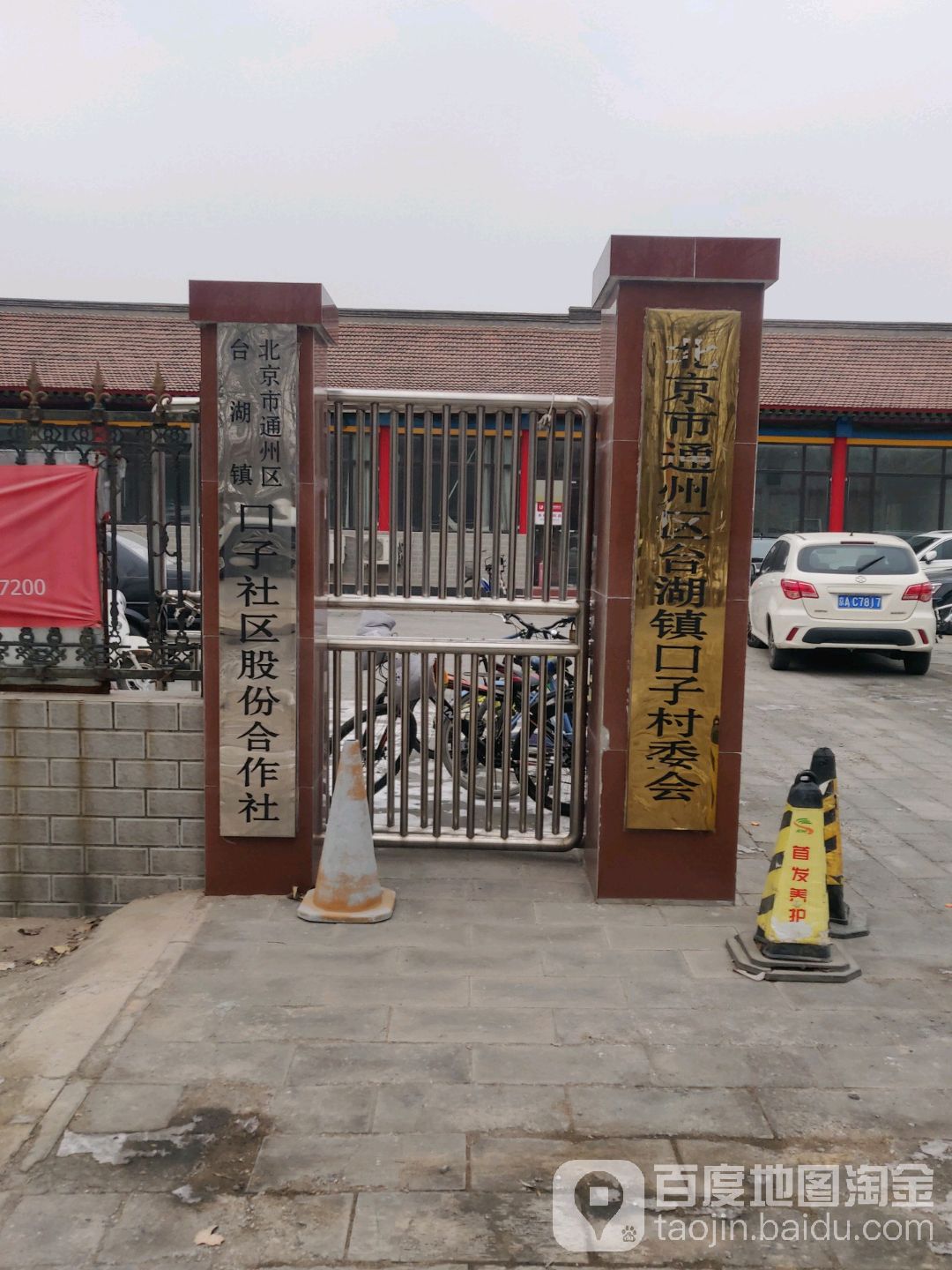 台湖镇口子村委会附近