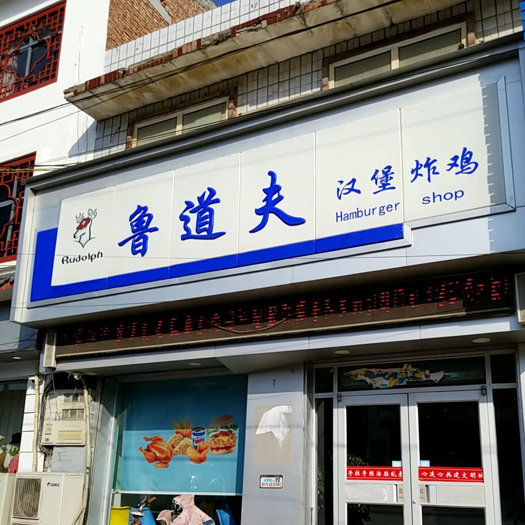 鲁道夫小汉堡炸鸡(丁栾店)