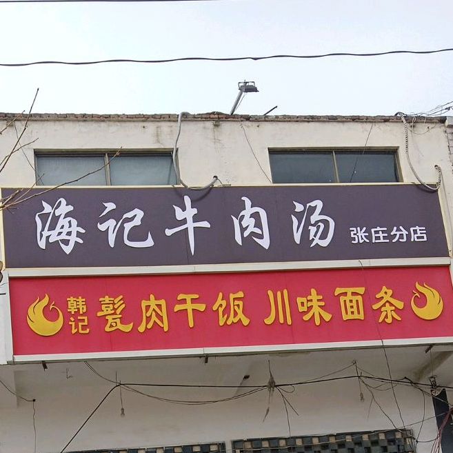 地图,预定,价格,团购,优惠,海家牛肉汤(张庄分店)在哪,怎么走_济宁