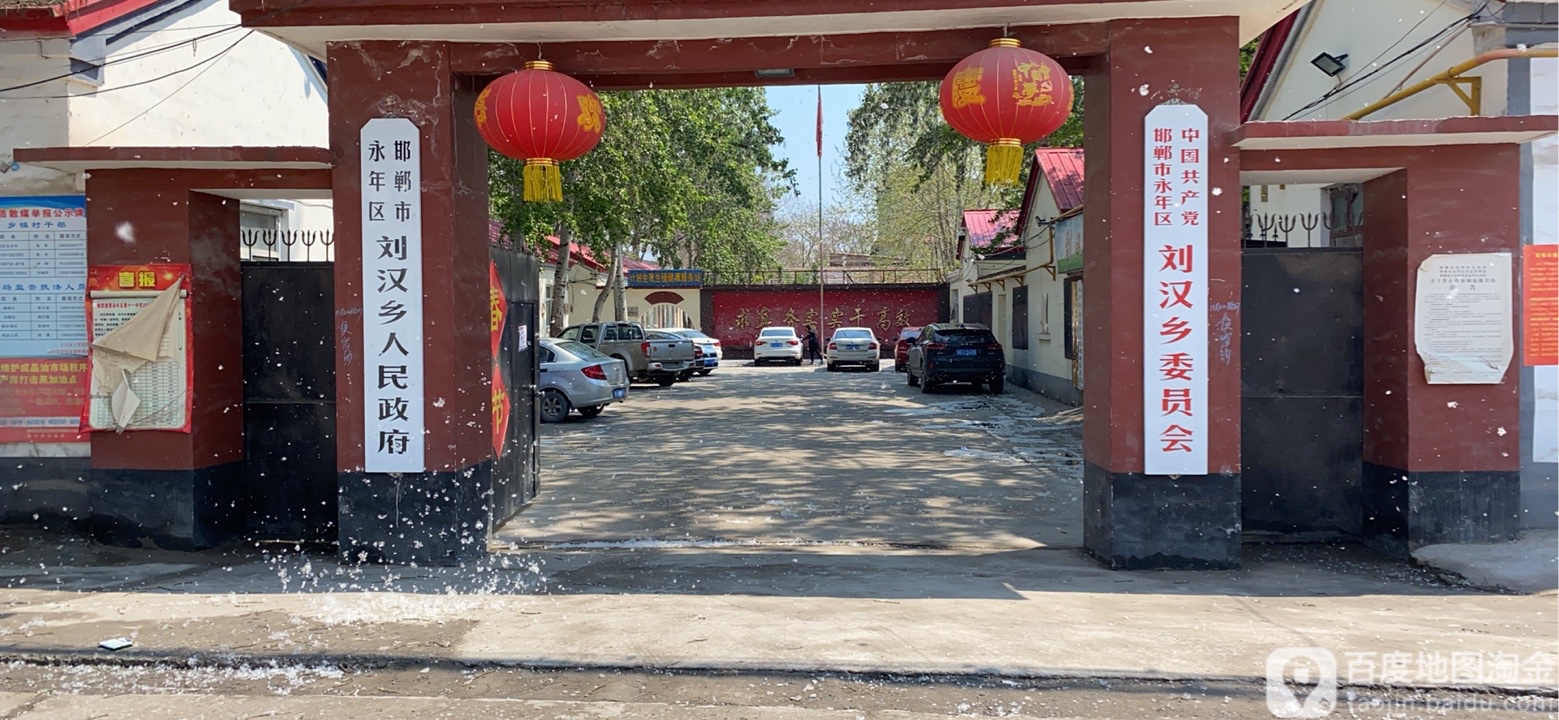 地址(位置,怎么去,怎么走):  河北省邯郸市永年区刘汉乡政府