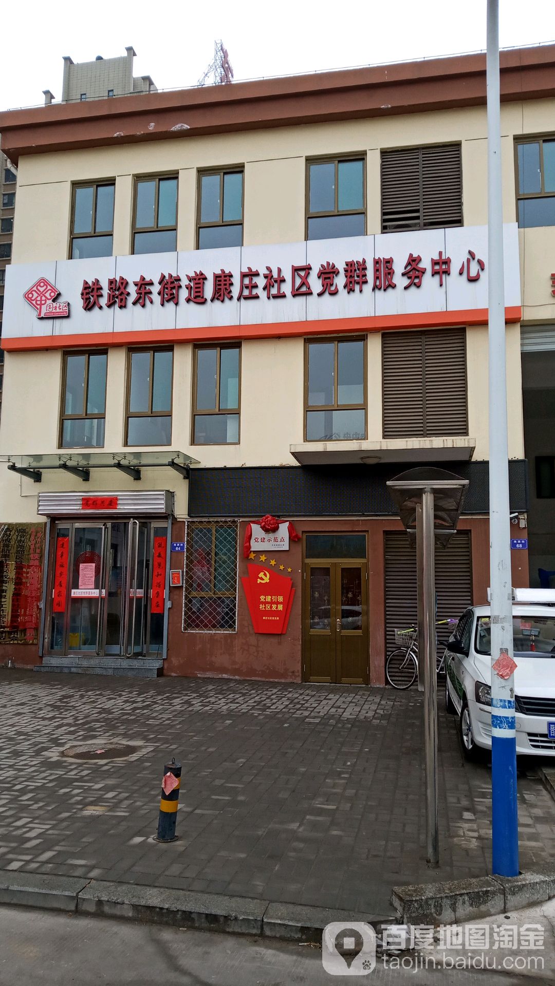 铁路东街道康庄社区党群服务中心                     地址:尧贤街i