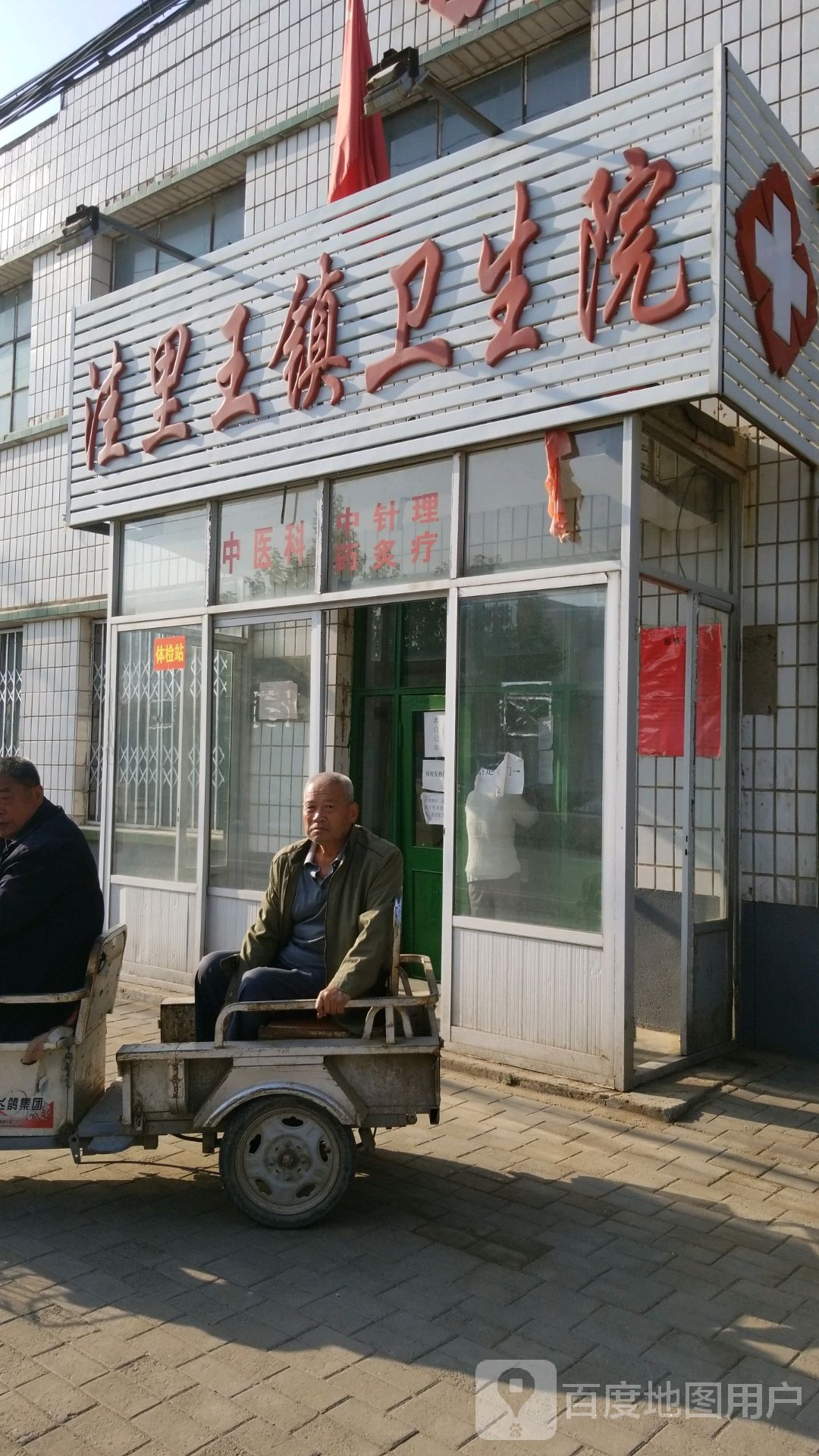 洼里王镇卫生院 地址:河北省沧州市泊头市南陈路