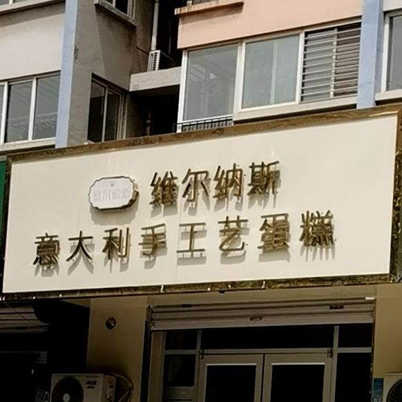 维尔纳斯意大利手工艺蛋糕(万达店)