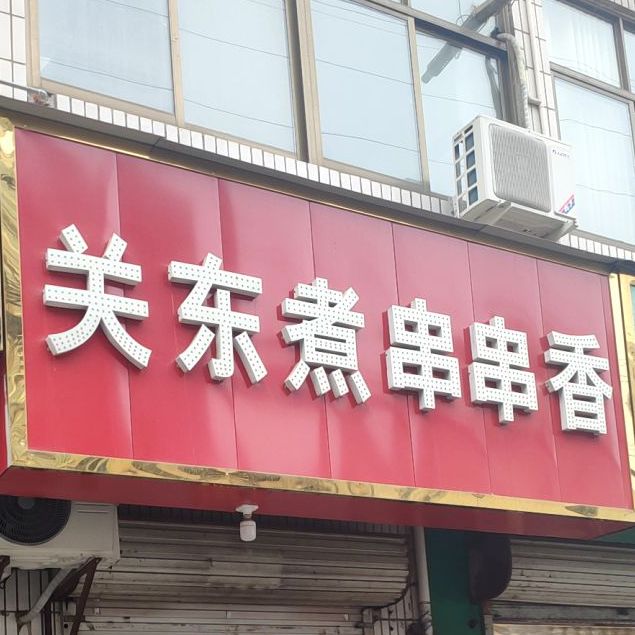 标签: 关东煮店 火锅店美食餐馆 快餐厅 中式快餐 关东煮串串((安乐街