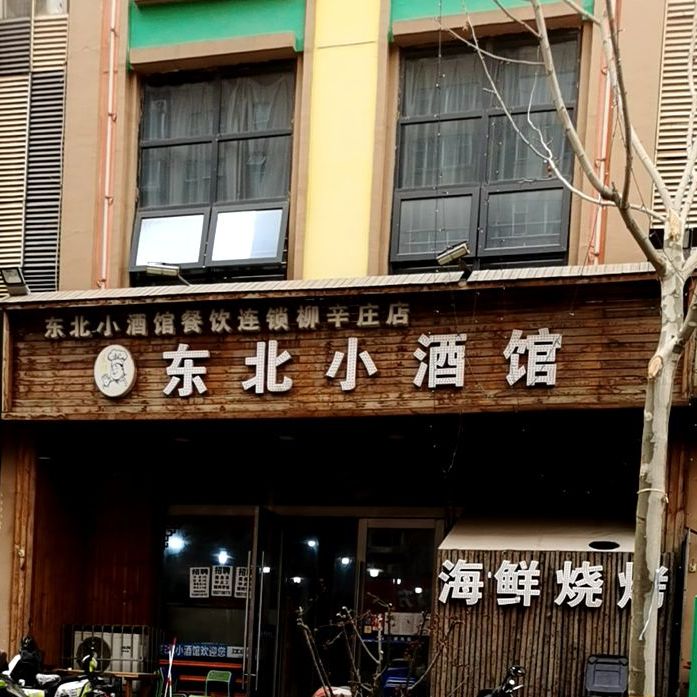 东站东北小酒馆(柳辛庄店)