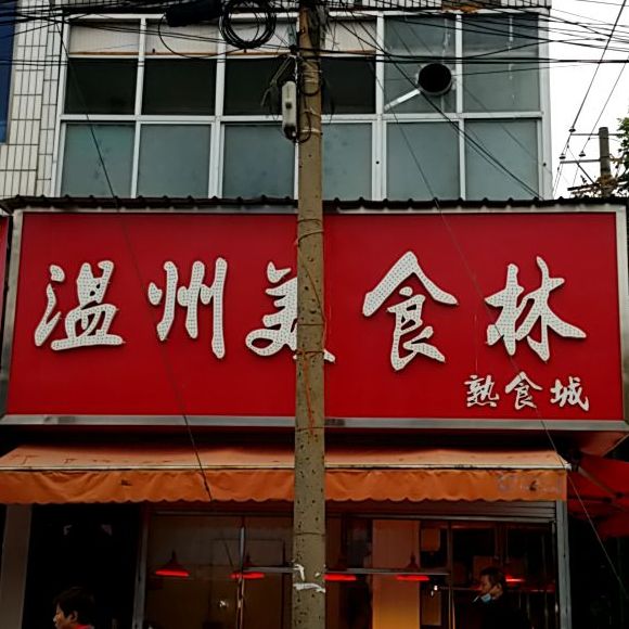 温州美食街(金陡街西段)