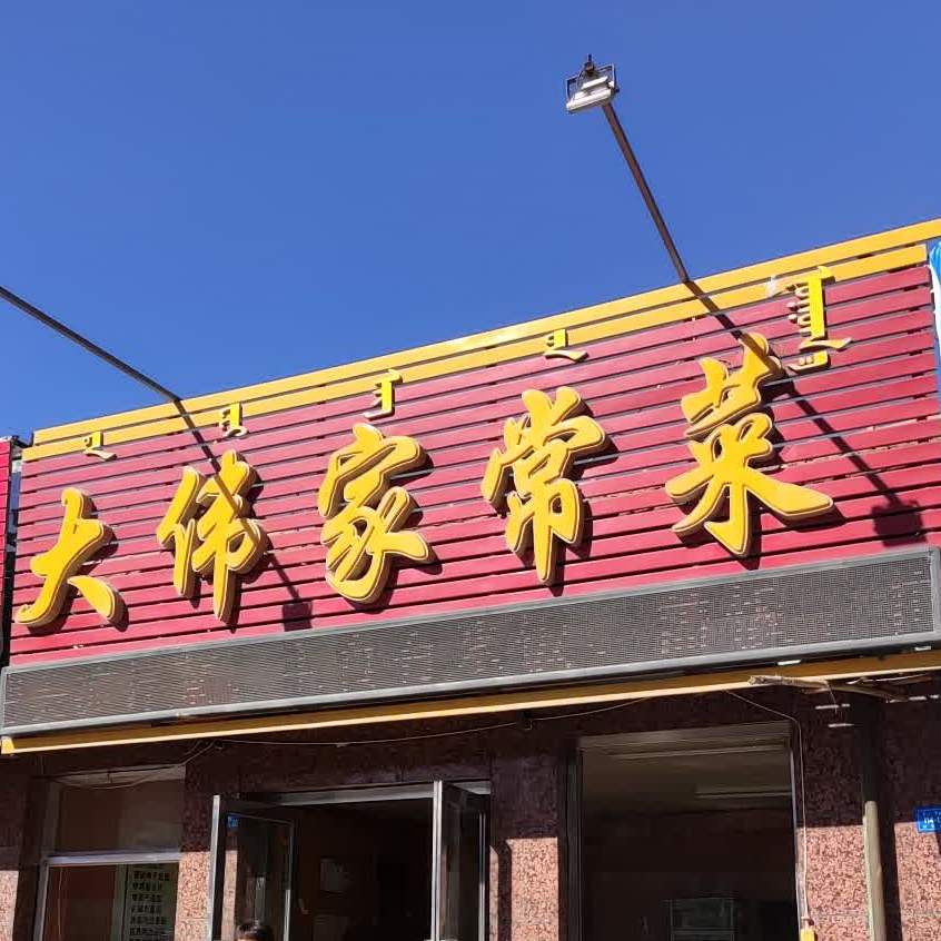 地图,预定,价格,团购,优惠,大伟家常菜(站前街店)在哪,怎么走_赤峰