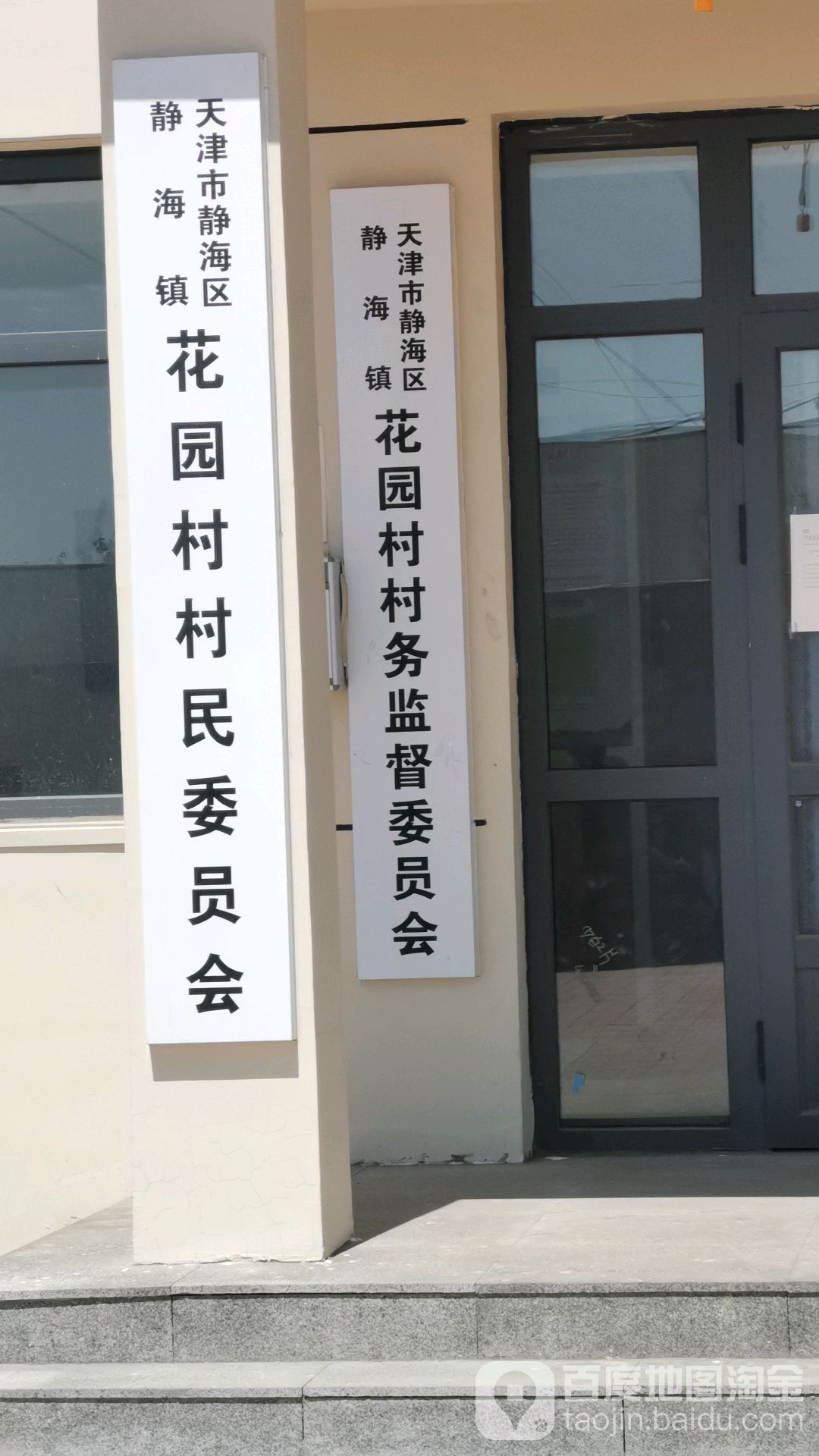 天津市静海区静海镇花园街花园中心小学附近