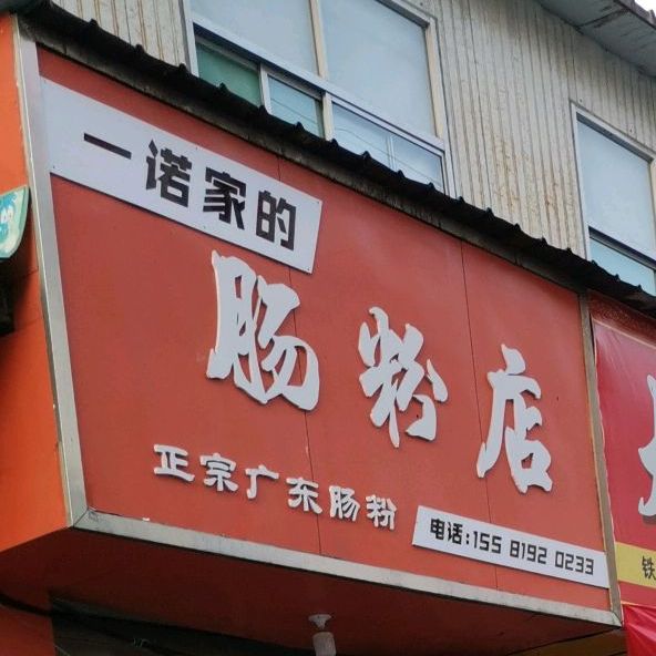 闻喜县 >> 美食 标签: 快餐厅 美食餐馆 一诺家的肠粉店(闻喜店)共
