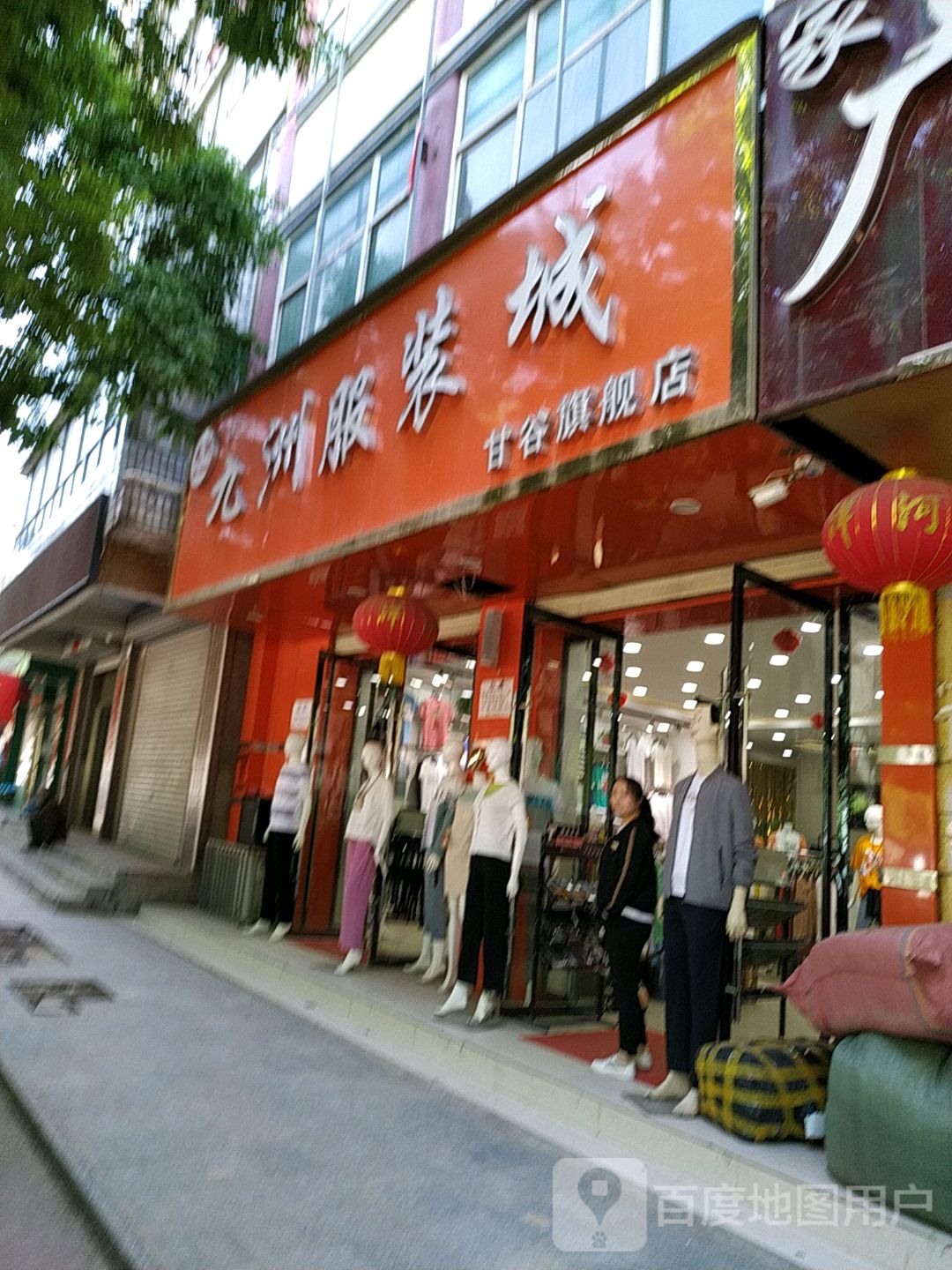 九洲服装城甘谷旗舰店