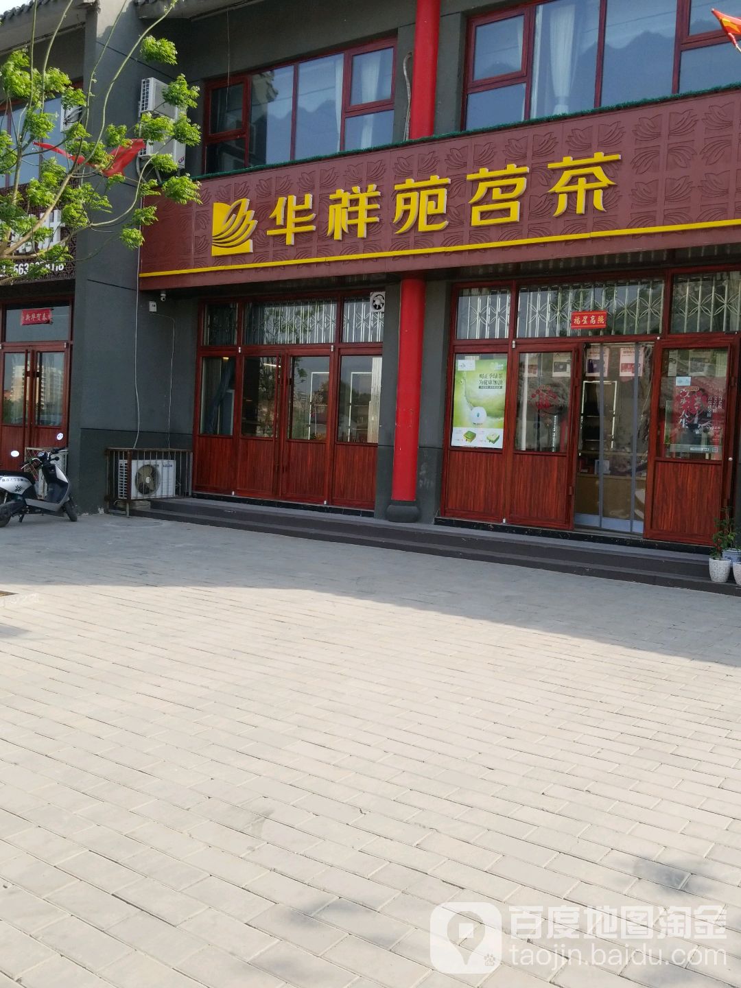 华祥苑茗茶(太行西路店)