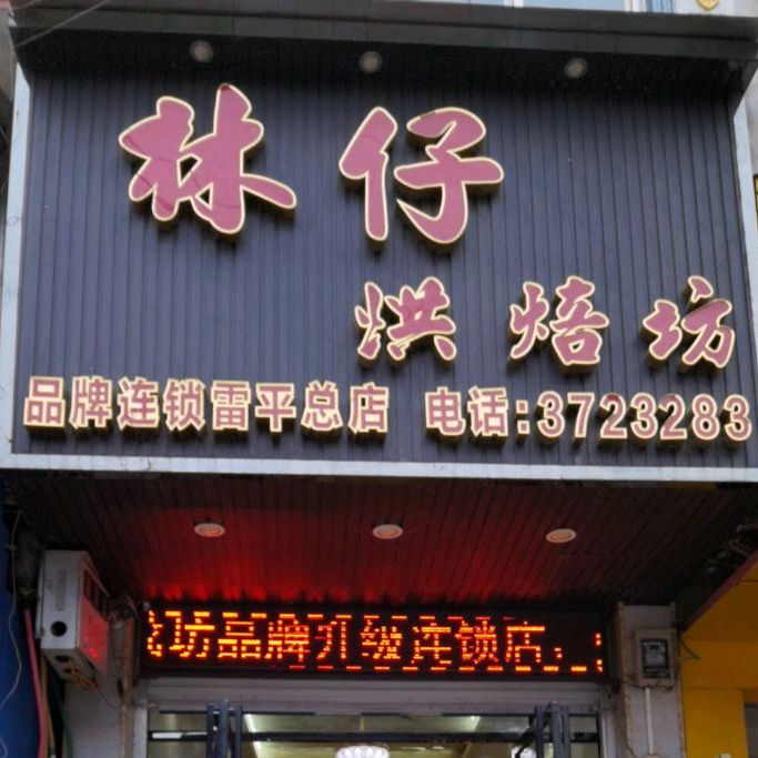 林仔饼屋(大新县雷平镇东街店,电话,路线,公交