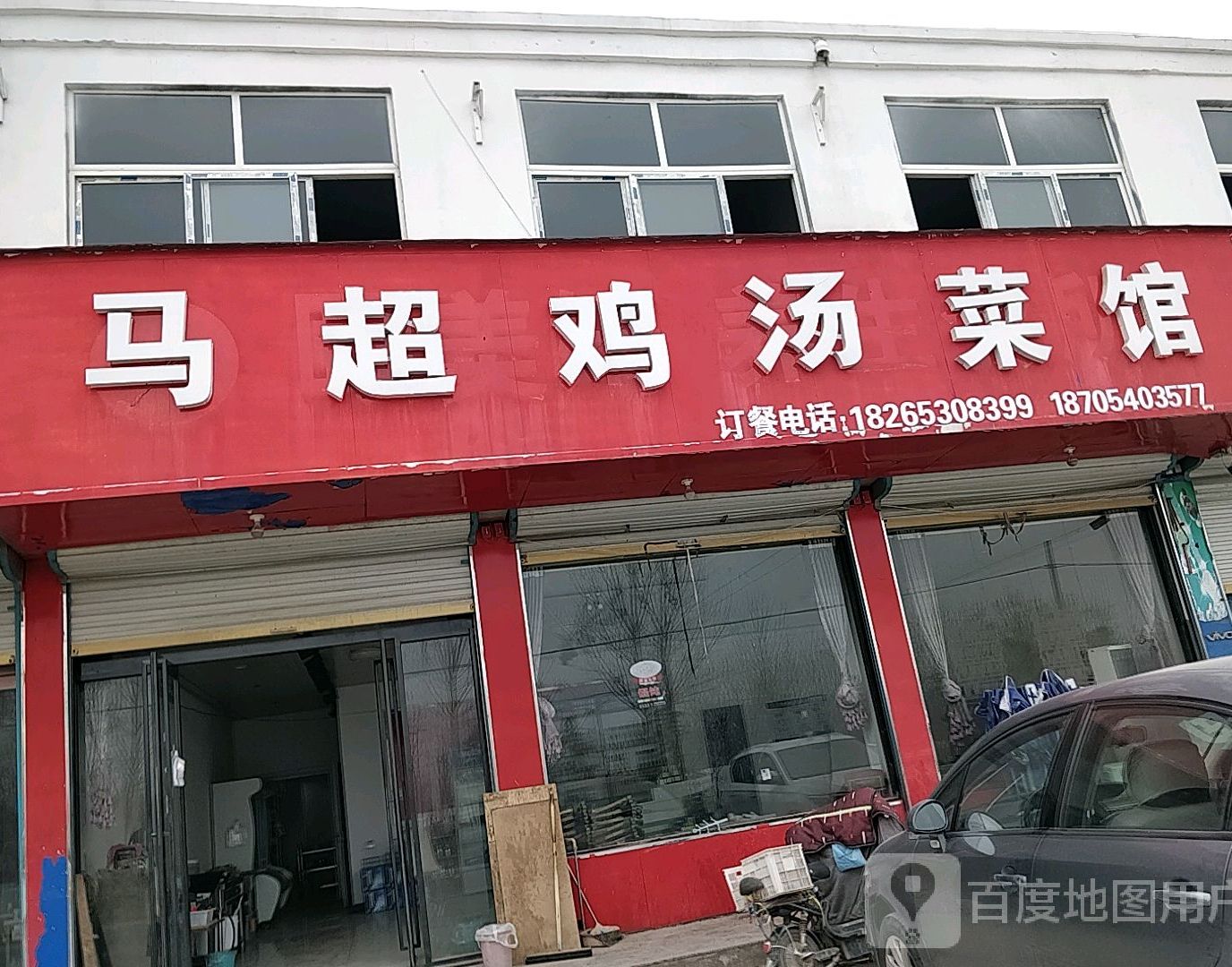 单县 美食标签 清真菜美食餐馆 中餐馆 马超鸡汤菜馆共多少人浏览