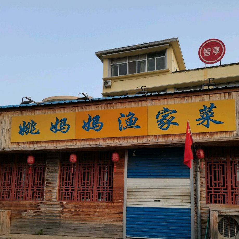 文登区 >> 美食 标签: 中餐馆美食餐馆 姚妈妈鱼家菜共多少人浏览