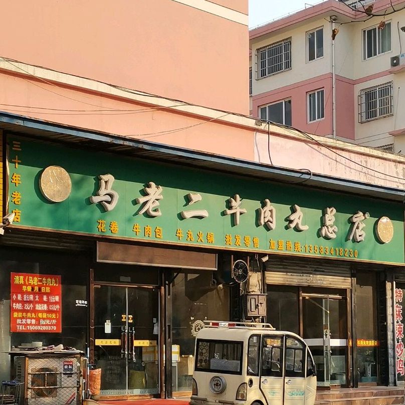马老二牛肉丸老店