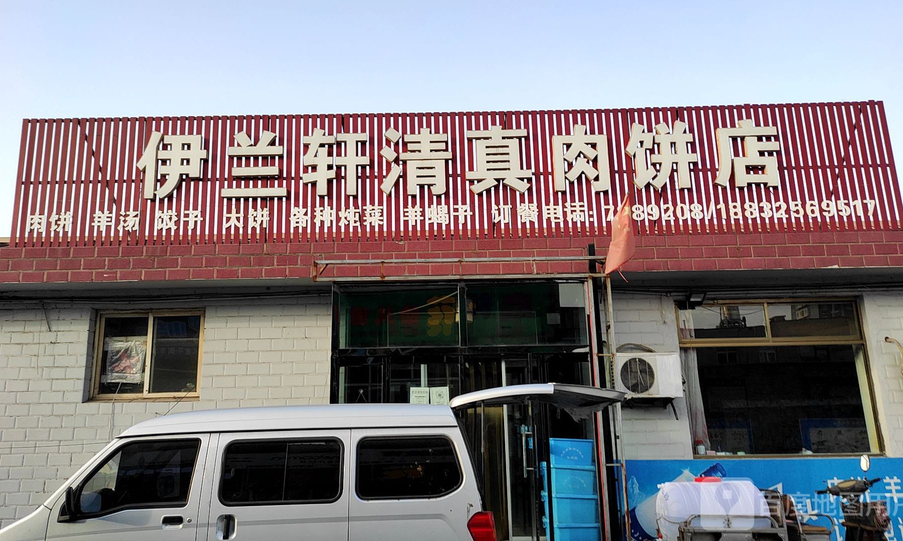 伊兰轩清真肉饼(老店)