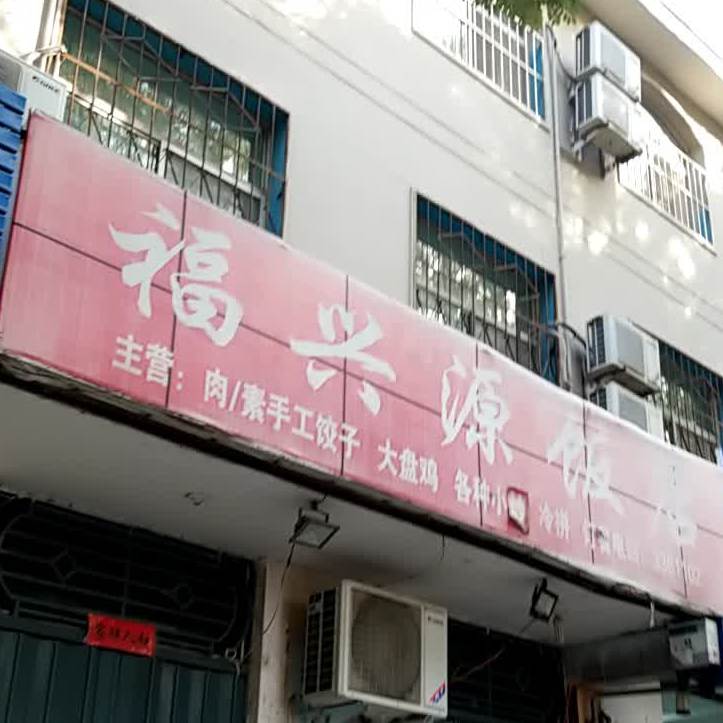 福兴源饭店(鹤翔西区南)